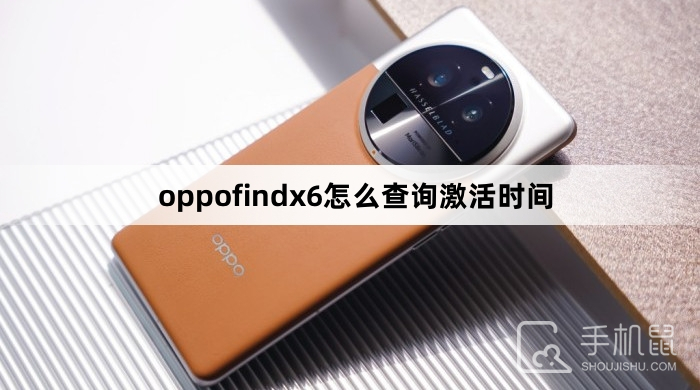 oppofindx6怎么查询激活时间