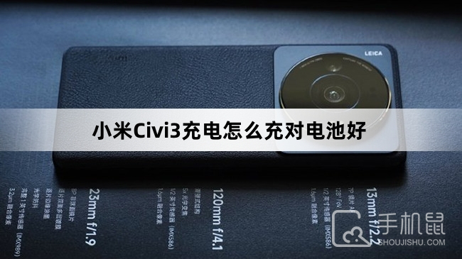 小米Civi3充电怎么充对电池好