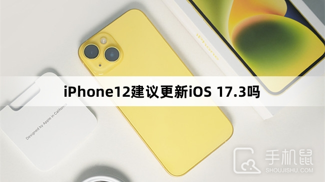 iPhone12建议更新iOS 17.3吗