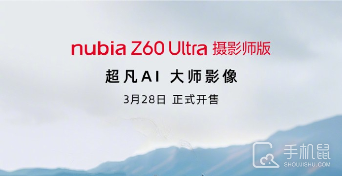 努比亚Z60 Ultra摄影师版将于3月28日开售！带来大师级的影像