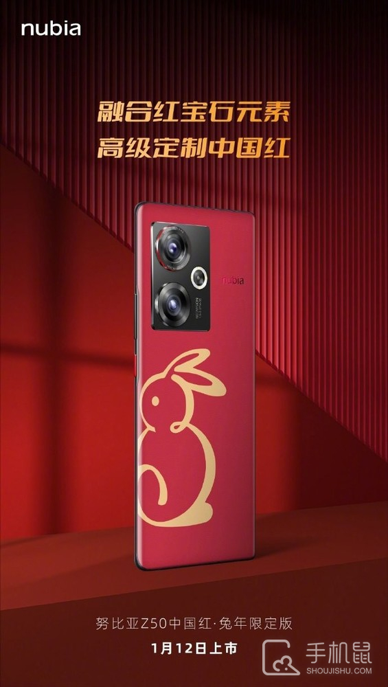 努比亚Z50中国红·兔年限定版正式定档，外观充满新年气息，1月12日见！