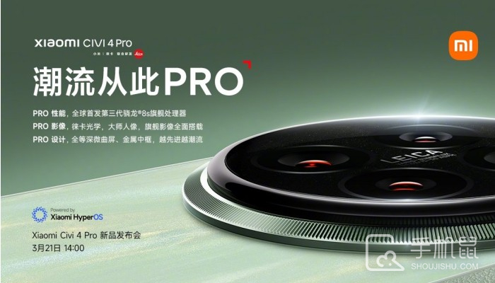 小米Civi 4 Pro正式官宣！将于3月21日发布 首发第三代骁龙8s