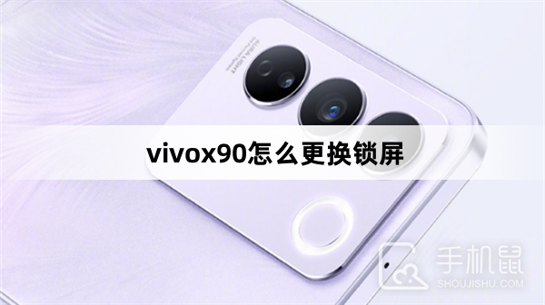 vivox90怎么更换锁屏