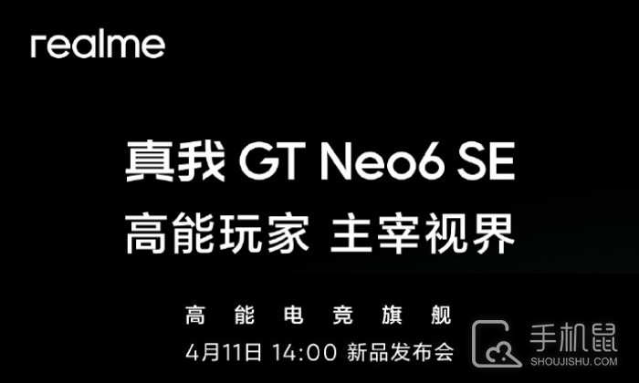 官宣！真我Realme GT Neo6 SE将于4月11日正式发布