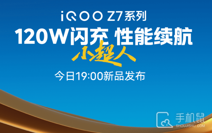 iQOO Z7系列新品发布会直播平台汇总