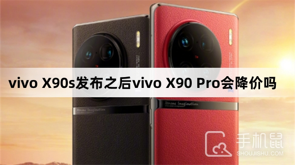 vivo X90s发布之后vivo X90 Pro会降价吗