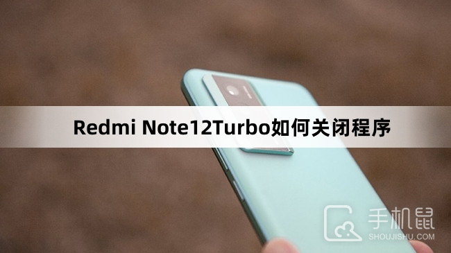 Redmi Note12Turbo如何关闭程序
