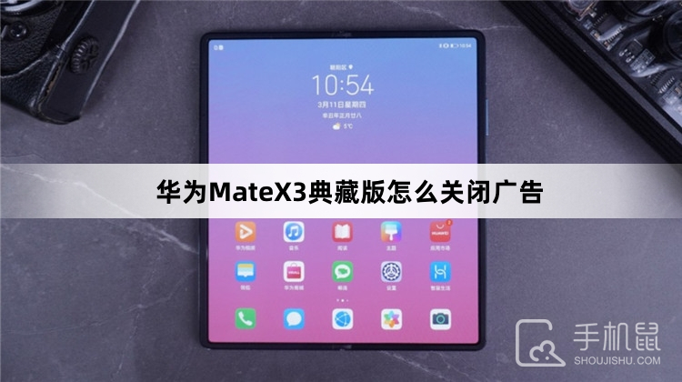 华为MateX3典藏版怎么关闭广告