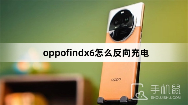 oppofindx6怎么反向充电