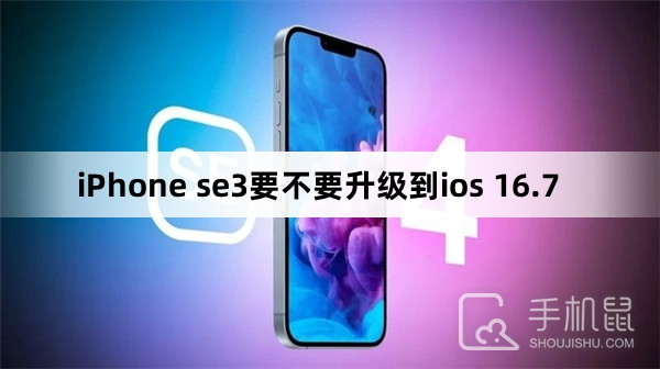 iPhone se3要不要升级到ios 16.7