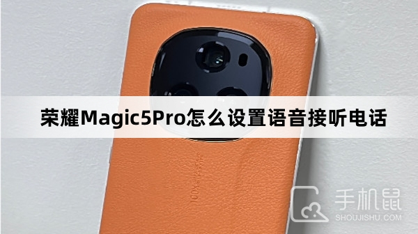 荣耀Magic5Pro怎么设置语音接听电话