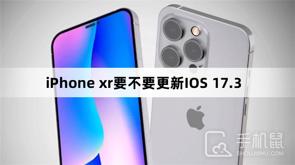 iPhone xr要不要更新IOS 17.3