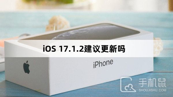 iOS 17.1.2建议更新吗