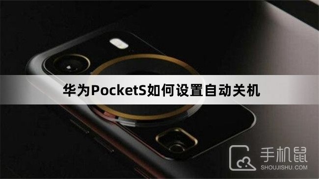 华为PocketS如何设置自动关机