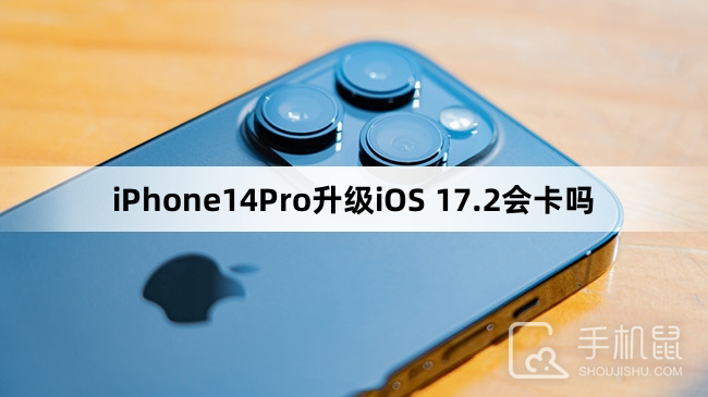 iPhone14Pro升级iOS 17.2会卡吗