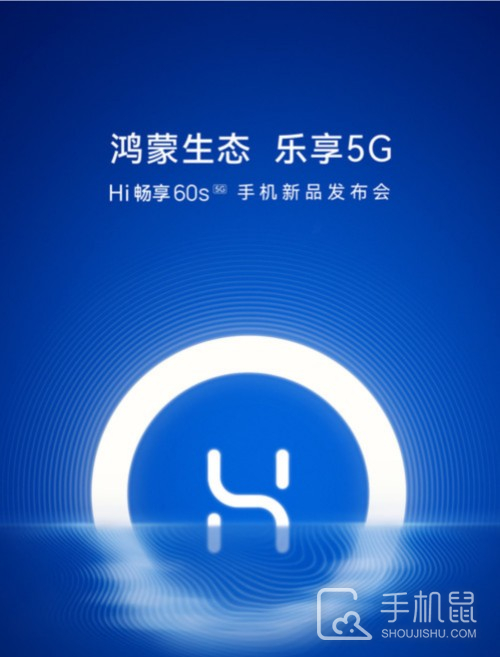 鸿蒙生态手机来了 Hi畅享60s官宣 将于11月6日正式发布