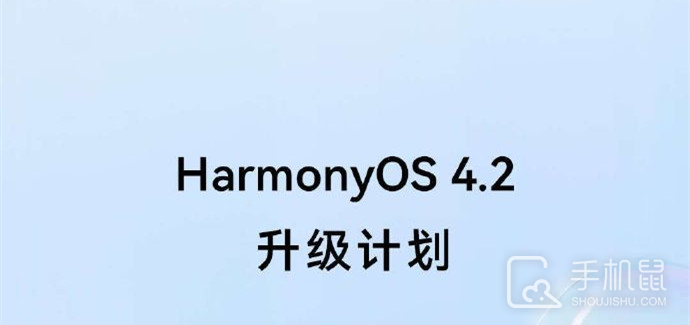 华为鸿蒙 HarmonyOS 4.2百机升级计划，更新机型名单出炉