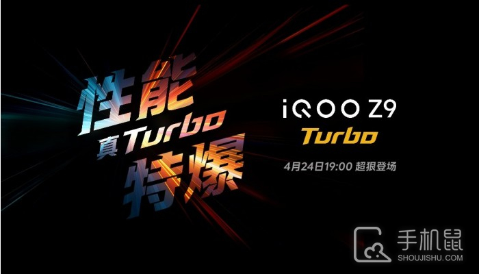 iQOO Z9 Turbo正式官宣！将于4月24日超狠登场