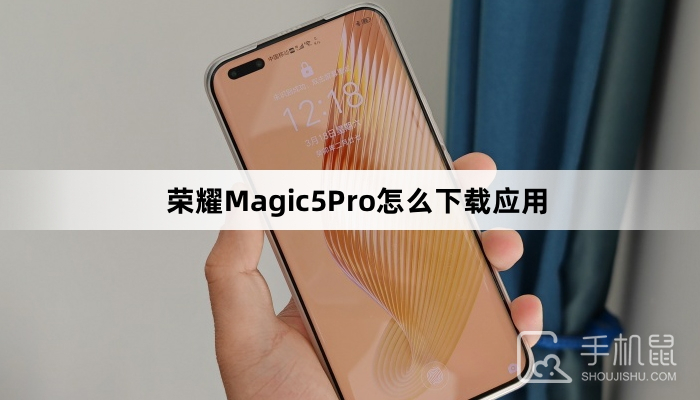荣耀Magic5Pro怎么下载应用