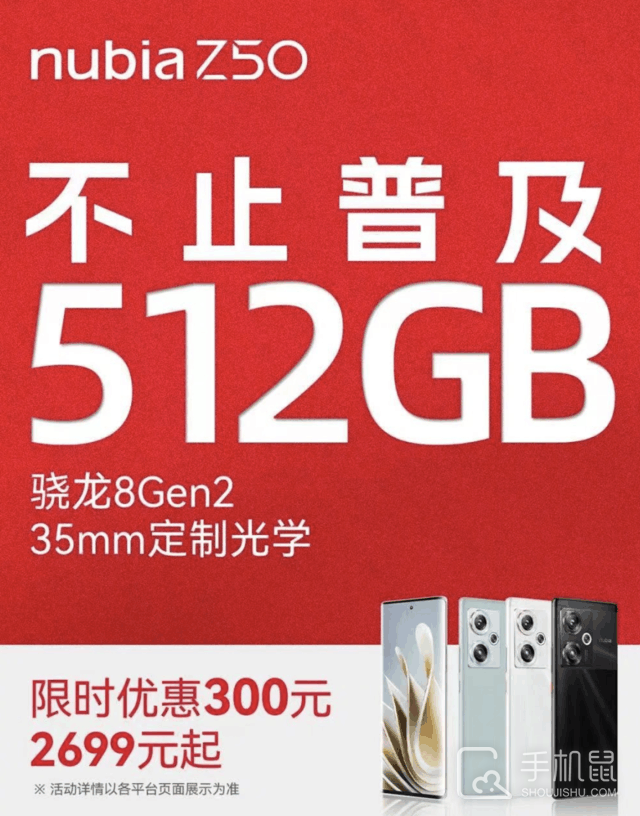 又一厂商开启512GB普及活动！努比亚Z50宣布限时降价300元，连带骁龙8 Gen2一起