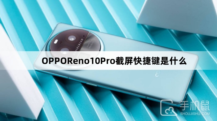 OPPOReno10Pro截屏快捷键是什么