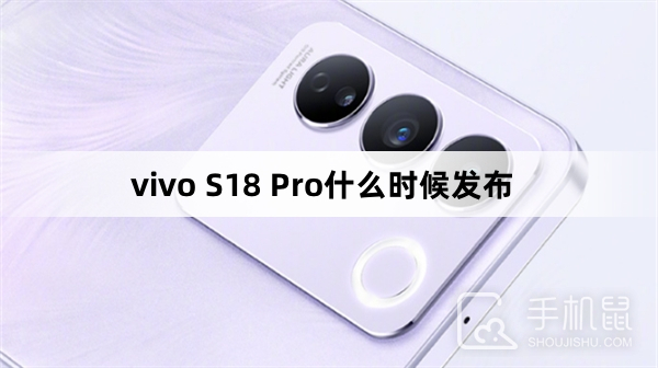 vivo S18 Pro什么时候发布