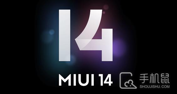 miui14稳定版第一批名单