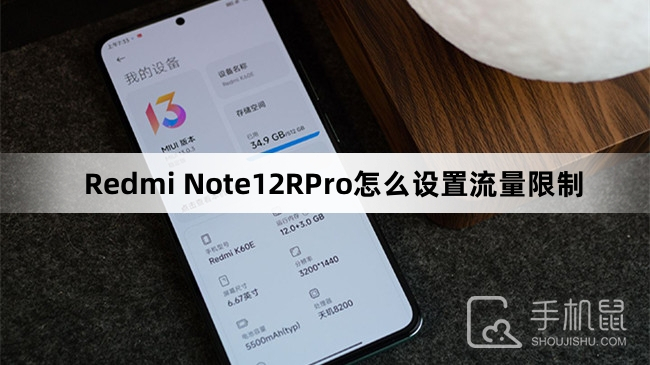 Redmi Note12RPro怎么设置流量限制