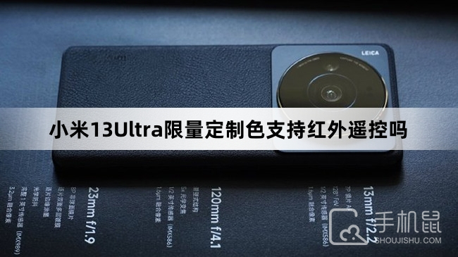 小米13Ultra限量定制色支持红外遥控吗