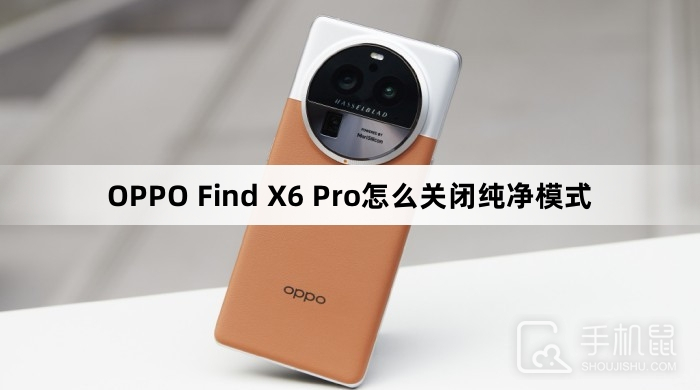 OPPO Find X6 Pro怎么关闭纯净模式