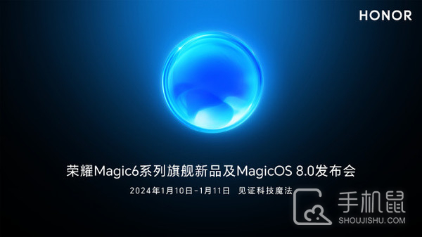 荣耀Magic6系列发布会定档1月10-11日 将带来全新的MagicOS 8.0系统