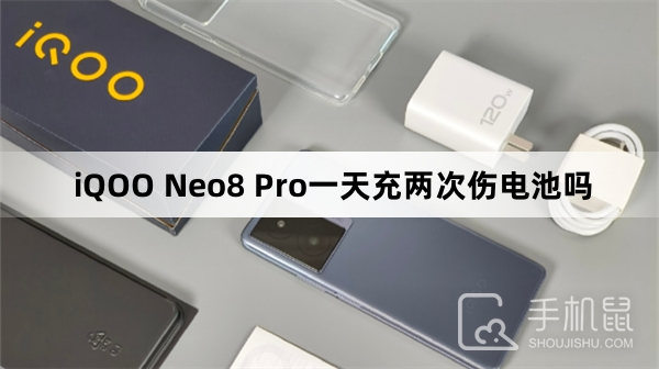 iQOO Neo8 Pro一天充两次伤电池吗