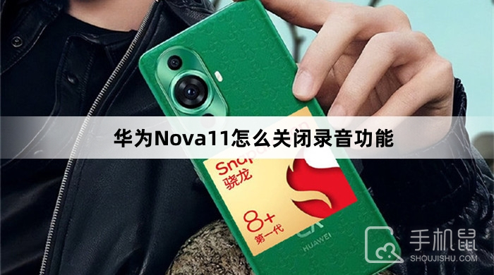 华为Nova11怎么关闭录音功能