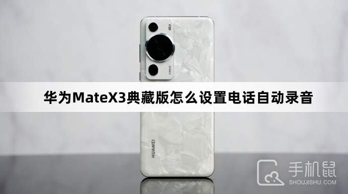 华为MateX3典藏版怎么设置电话自动录音