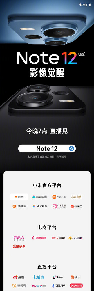Redmi Note 12系列今晚发布  直播平台一览