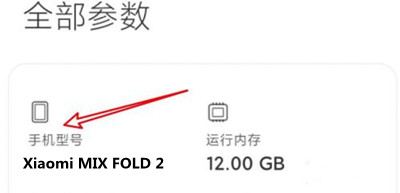 Xiaomi MIX FOLD 2查看手机型号教程