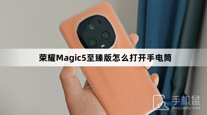 荣耀Magic5 至臻版怎么打开手电筒