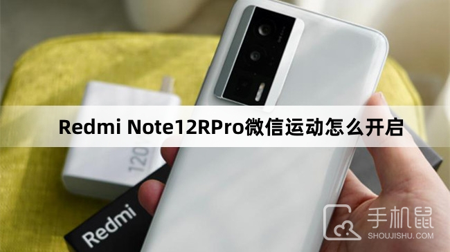 Redmi Note12RPro微信运动怎么开启