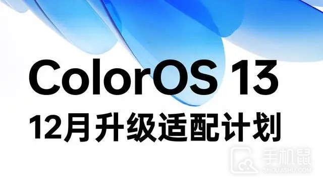 ColorOS 13十二月升级推送机型名单