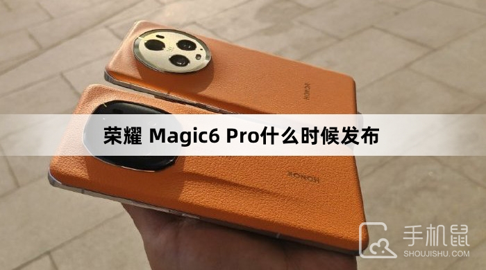 荣耀 Magic6 Pro什么时候发布