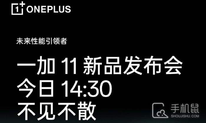 一加11即将亮相将于今天下午召开新品发布会_手机鼠