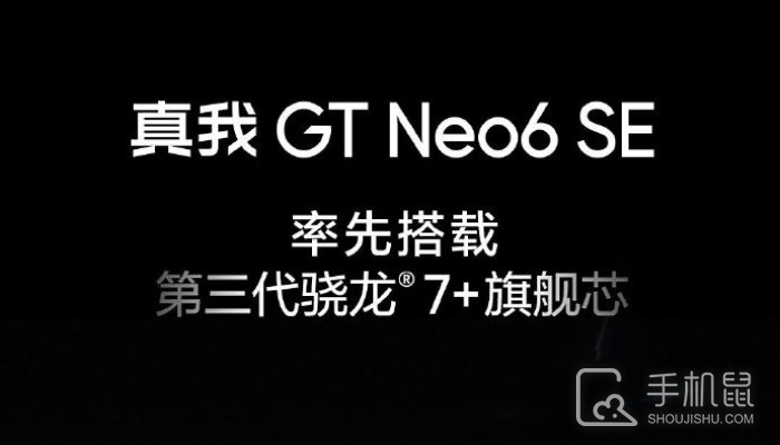 真我Realme GT Neo6 SE通过质量认证 即将和大家见面