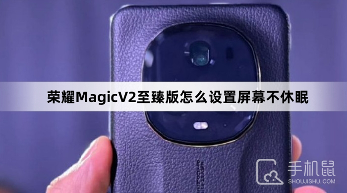 荣耀MagicV2至臻版怎么设置屏幕不休眠