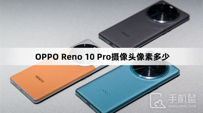OPPO Reno 10 Pro摄像头像素多少