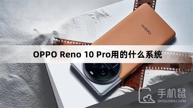 OPPO Reno 10 Pro用的什么系统
