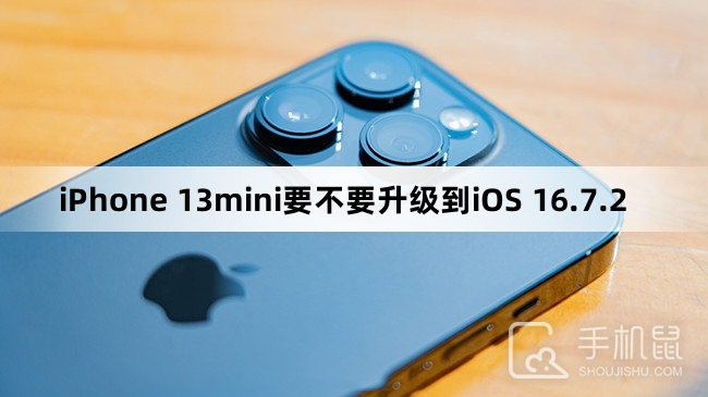 iPhone 13mini要不要升级到iOS 16.7.2