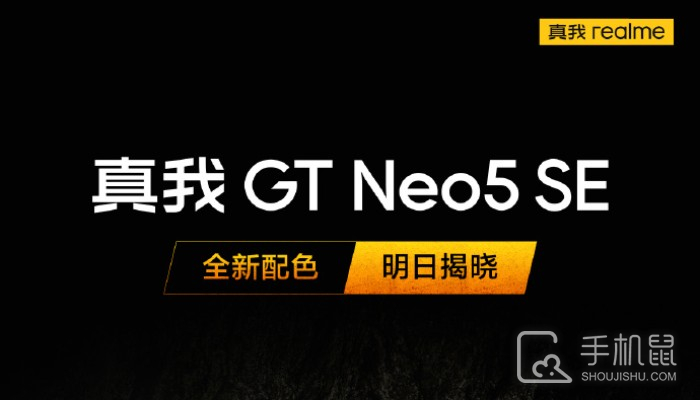 真我Realme GT Neo5 SE联名变形金刚 将于明日推出全新配色