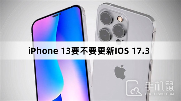 iPhone 13要不要更新IOS 17.3