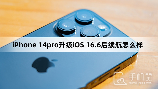 iPhone 14pro升级iOS 16.6后续航怎么样
