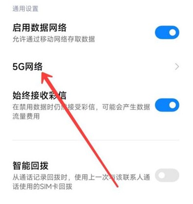 Redmi Note 11E如何关闭5G网络